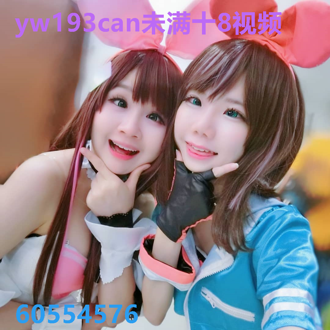 yw193can未满十8视频